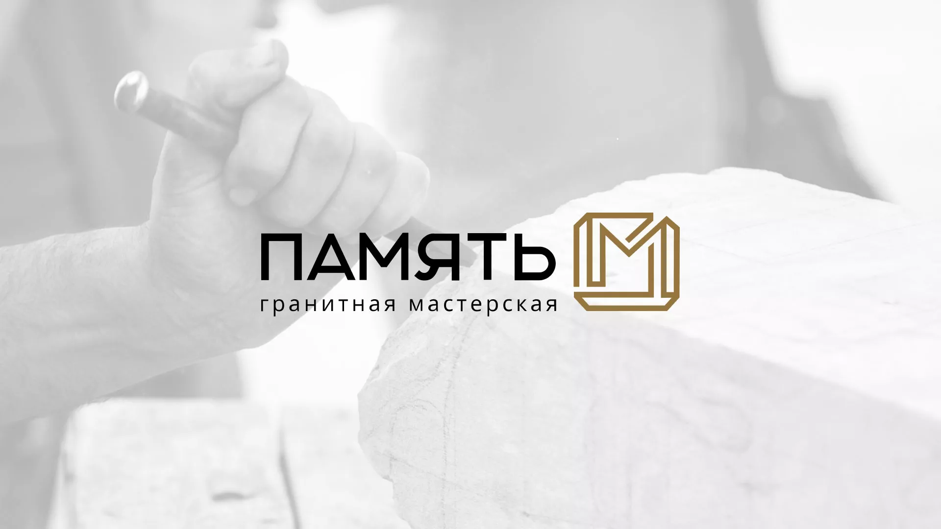 Разработка логотипа и сайта компании «Память-М» в Шуе